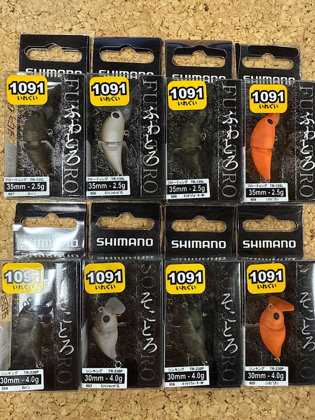 シマノ　1091カラー登場！